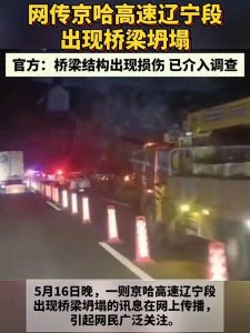 ​这么快就到保质期了？今早京哈高速辽宁段高架桥发生剧烈坍塌。
