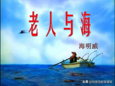 ​《老人与海》阅读测试50题（含答案），快来测试一下吧