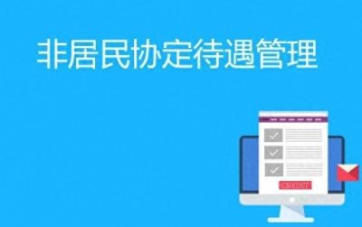 ​支付特许权使用费如何享受税收协定待遇？