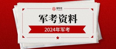 ​2024年军考复习资料获取方式！关乎能否上岸！