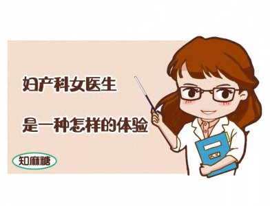 ​我是一名妇产科女医生