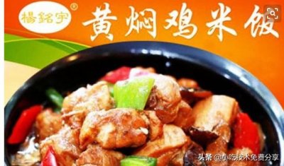 ​杨铭宇黄焖鸡制作技术