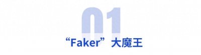 ​英雄联盟｜“大魔王”Faker成LOL电竞第一人，谁会是第二人？