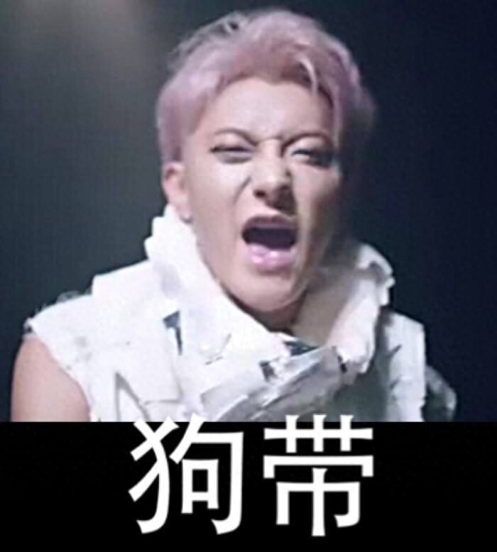 黄子韬表情包欣赏#娱乐大闯关#