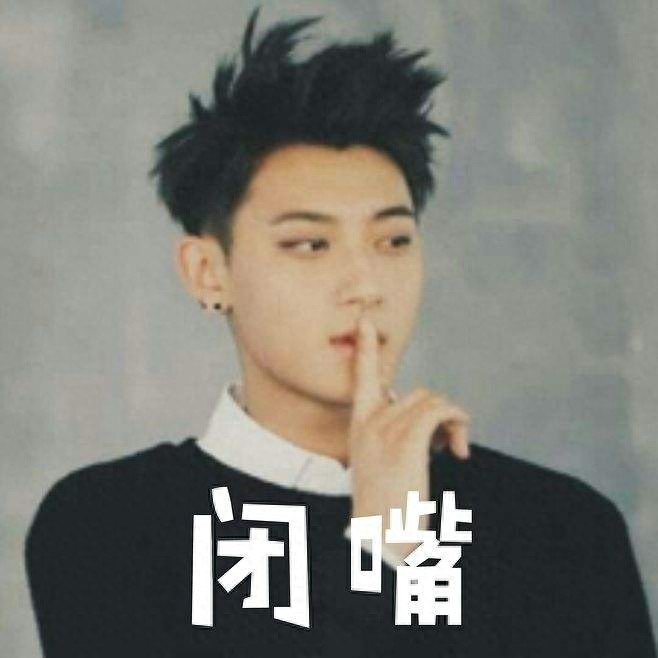 黄子韬表情包欣赏#娱乐大闯关#