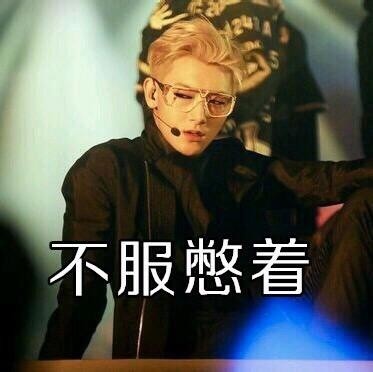 黄子韬表情包欣赏#娱乐大闯关#