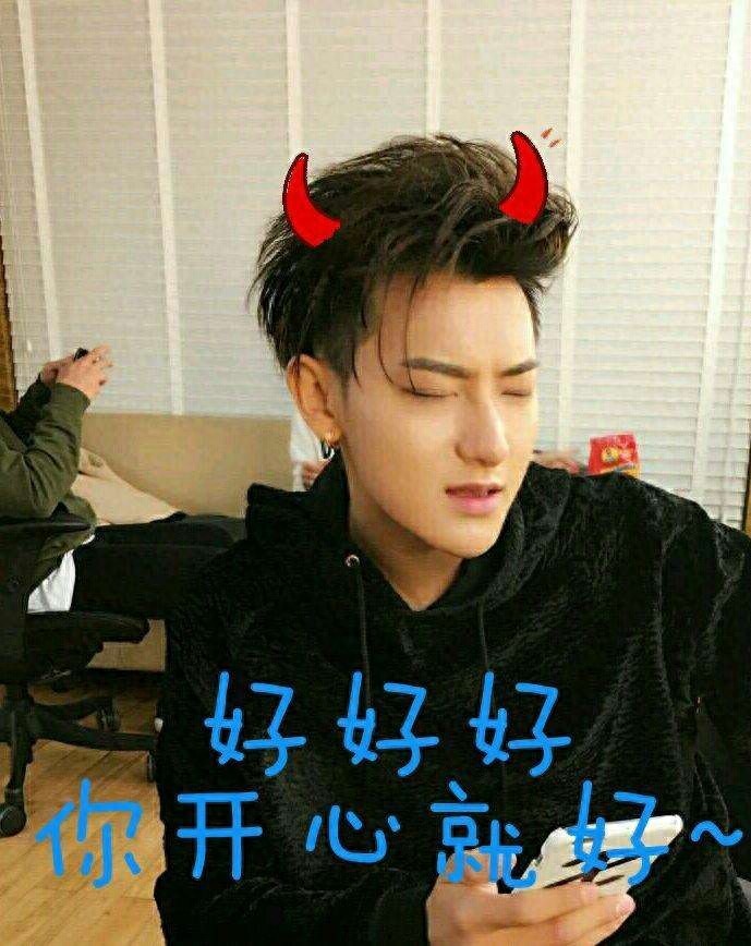 黄子韬表情包欣赏#娱乐大闯关#