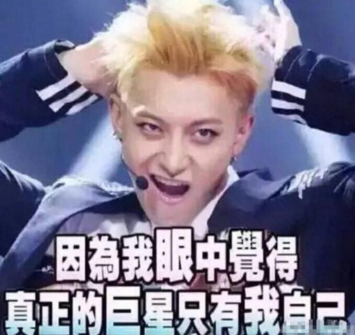 黄子韬表情包欣赏#娱乐大闯关#