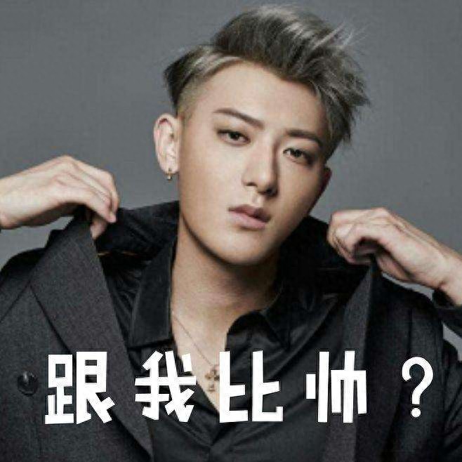 黄子韬表情包欣赏#娱乐大闯关#