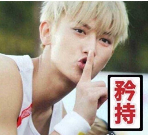 黄子韬表情包欣赏#娱乐大闯关#