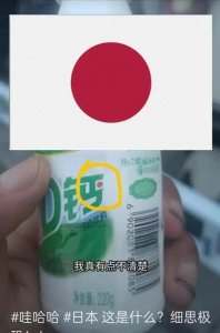 ​出手反击了！娃哈哈AD钙奶被扒出日本元素，毫无下限，网友炸了