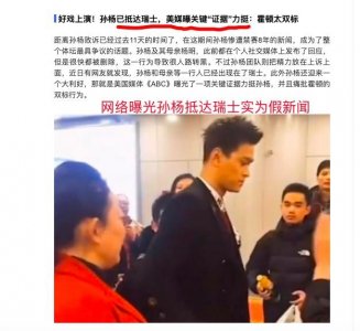 ​谣言！网曝孙杨已抵达瑞士上诉，神情憔悴连口罩都不带？虎妈陪伴