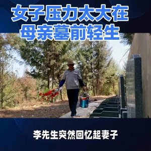 ​紧急搜寻！四川乐山女子因生活压力在母亲墓地轻生！万幸被救起！