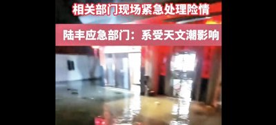 ​广东陆丰海水倒灌现象解析：居民生活受影响，未来两天仍需警惕