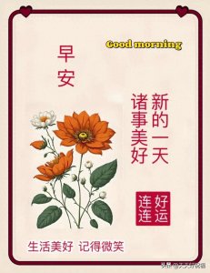 ​新版好看的早上好图片集锦，精美早安祝福图片大全