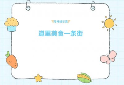 ​寻味哈尔滨，来道里美食一条街就对了！