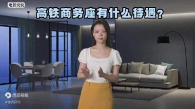 ​高铁商务座有什么待遇？