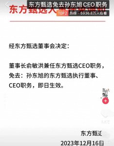 ​董宇辉风波后首次直播，面容憔悴，俞敏洪透露免职CEO真实原因！