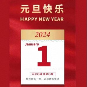 ​1月1日最新漂亮的元旦图片，20句元旦暖心祝福短句，新年元旦快乐
