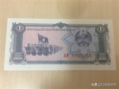 ​老挝的货币1基普，告诉你一个别样的老挝