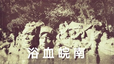 ​【浴血皖南】皖南事变亲历者名录：王 彪