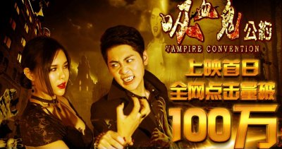 ​《吸血鬼公约》现已全网上映，新颖题材是关键