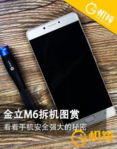 ​金立M6拆机图赏 看看安全强大的秘密