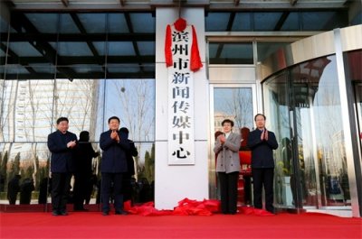 ​快讯！滨州市新闻传媒中心揭牌成立