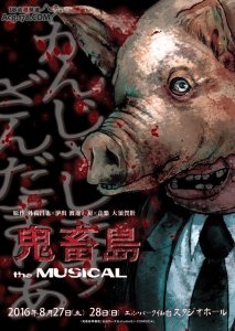 ​猎奇的来了！外园昌也作品「鬼畜岛」舞台剧化，于8月上演！