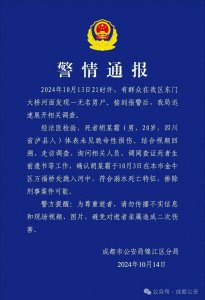 ​网传成都兰桂坊附近水域现浮尸 警方通报：溺水死亡 排除刑事案件可能
