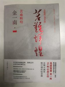 ​荐书稿——《苦难辉煌》（全新修订增补版）