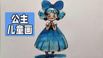 ​公主儿童简笔画，真的好可爱哦