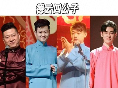 ​德云四公子都有谁？他有背景却混得差，疑似退出后又删证据