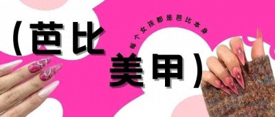​16款芭比美甲，又甜又嫩！