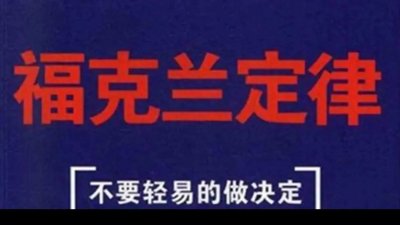 ​福克兰定律——没有必要做出决定时就有必要不做决定！