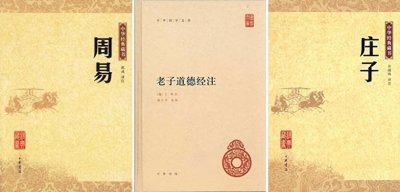 ​中国古代智慧经典之“三玄”：《老子》、《庄子》、《周易》