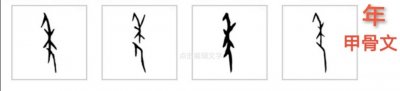 ​说说“年”字的演变和写法。