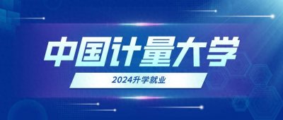 ​就业率93.41%！中国计量大学2024升学就业情况
