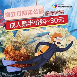 ​5月榆次海立方海洋公园半价优惠30元,后附开放时间,游玩项目说明