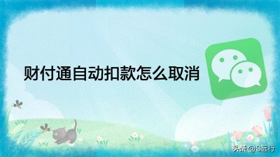 ​财付通自动扣款怎么取消