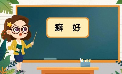 ​“癖好”你知道怎么读的吗？