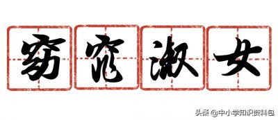 ​那些出自《诗经》，值得品读的优美成语