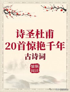 ​诗圣杜甫20首惊艳千年古诗词（值得收藏）