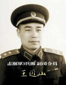 ​王近山将军简介 王近山的子女