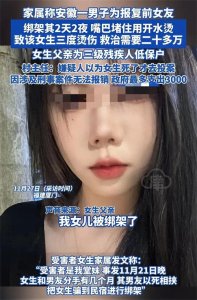 ​太可怕！20岁女孩被前男友绑架虐待2天2夜，遭泼开水、殴打