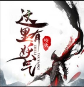 ​《这里有妖气》一本看不到结尾但是绝对火的不输《打更人》的小说