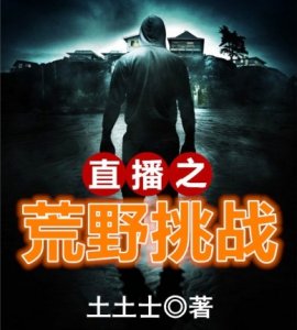 ​五本荒野直播类小说，荒野挑战，领会不一样的风光