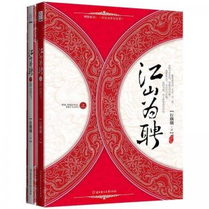 ​《江山为聘》VS《昏嫁》高质量小说！不容错过！
