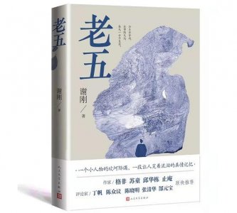 ​高校毕业季回望青春 谢刚推出长篇小说《老五》