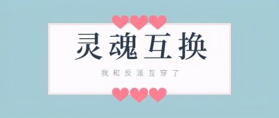 ​「推文」五本灵魂互换小说，女主和反派互穿了，那就宠着对方呗